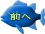 前へ