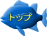 トップ